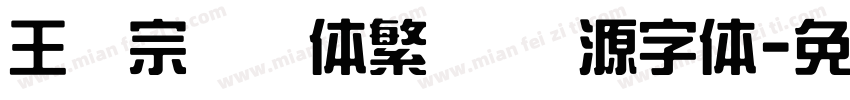 王汉宗综艺体繁   开源字体字体转换
